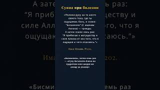 Сунна при болезни  #хадис #сунна #муслим