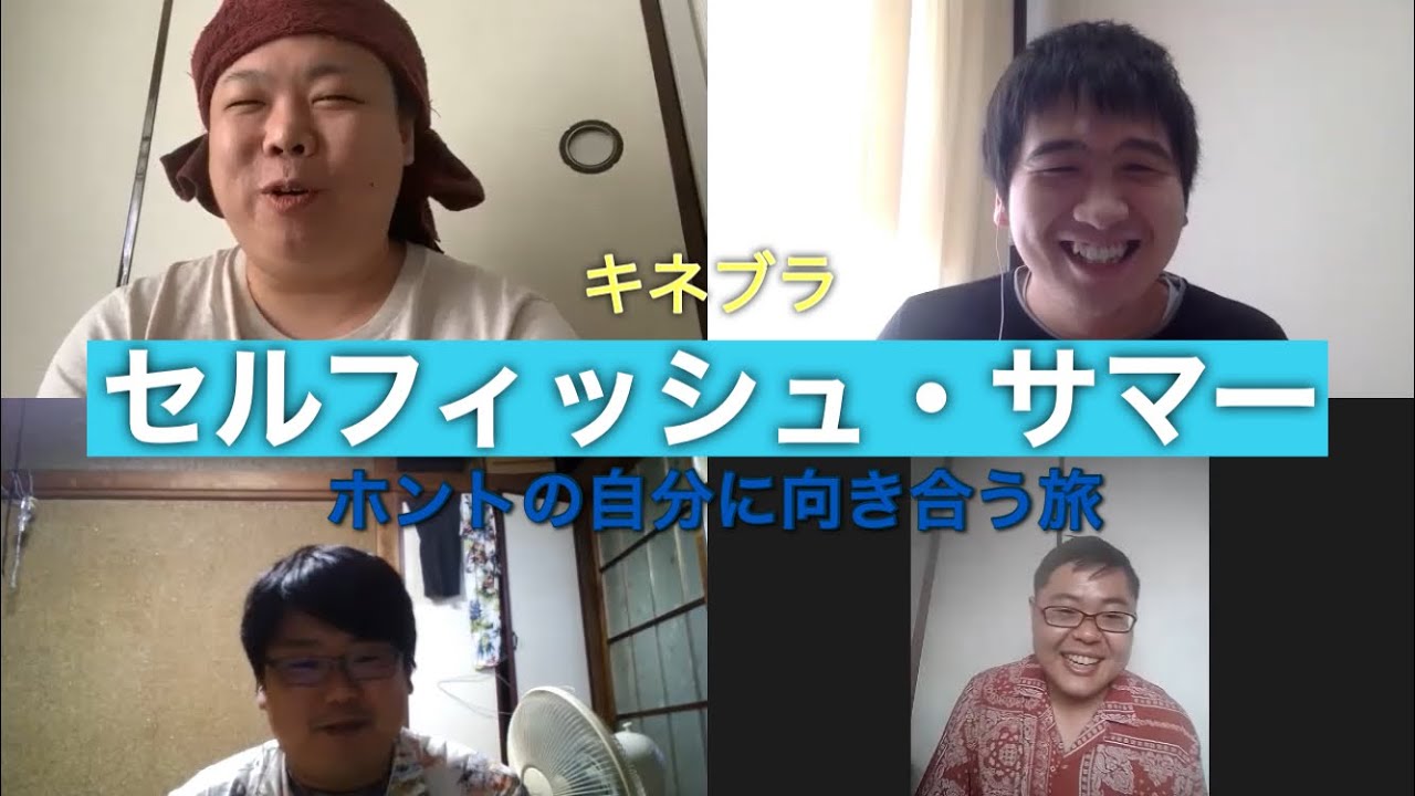 キネブラ セルフィッシュ サマー ホントの自分に向き合う旅 Youtube