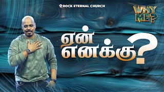 ஏன் எனக்கு | WHY ME? | PS.REENUKUMAR | Tamil Sermon | Rock Eternal Church