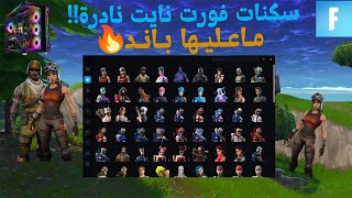 شرح كيف تجيب سكنات نادره ?(مجاني) ماعليه باند ?