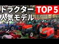 【人気ランキング】売れてるトラクターのシリーズTOP5を紹介！