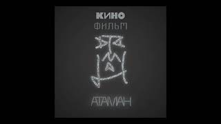 Кино - Атаман (1990 г.) [Финальная аранжировка]