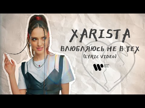 XARISTA - Влюбляюсь не в тех(Official Lyric Video)