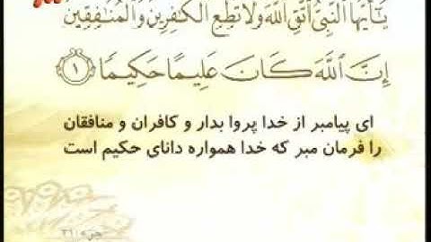 033 - ترتیل تصویری سوره احزاب با صدای استاد پرهیزکار