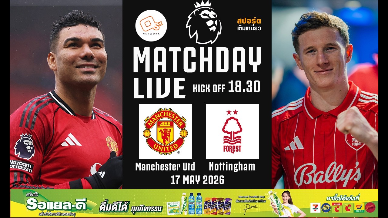 🔴 LIVE FOOTBALL : #พรีเมียร์ลีกอังกฤษ | แมนยู 3-2 ฟอเรสต์ | #นัดอำลาคาเซมิโร่ | 17 พ.ค. 69