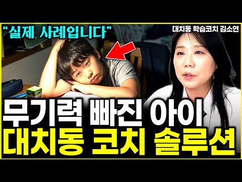 무기력 빠져서 공부 안하는 아이, 대치동 <strong>코치가</strong> 해결한 방법 l대치동 학습 코치 김소연(5부)