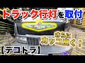 【デコトラ】光り輝くアンドン！トラック行灯の取付をDIY！