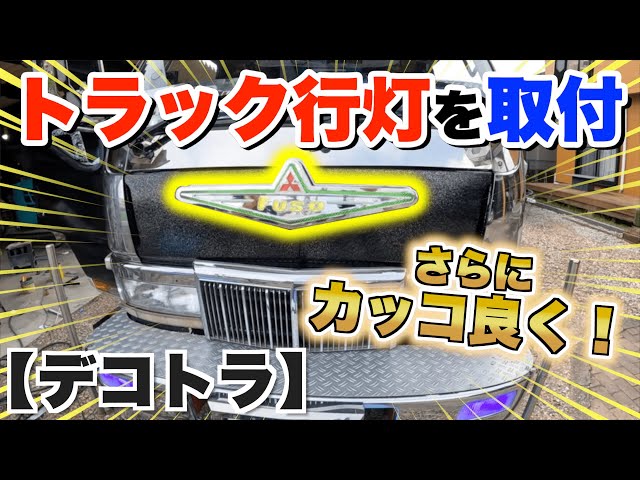 デコトラ　アンドン　回転灯　トラック デコトラ】光り輝くアンドン！トラック行灯の取付をDIY！ - YouTube