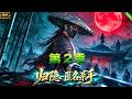 第2季来了!📢顶尖杀手完成任务后归隐山林,却遭到朝廷滥杀无辜,决心走上除暴之路!剧情全程高能!#aivideo #短剧