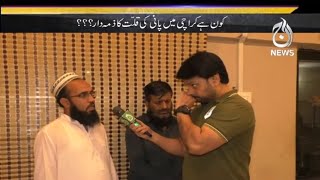 Pani Jo Mayassar Hai Wo Awam Tak Kyun Nahi Pohanch Raha?..Team Target In Action | Aaj News