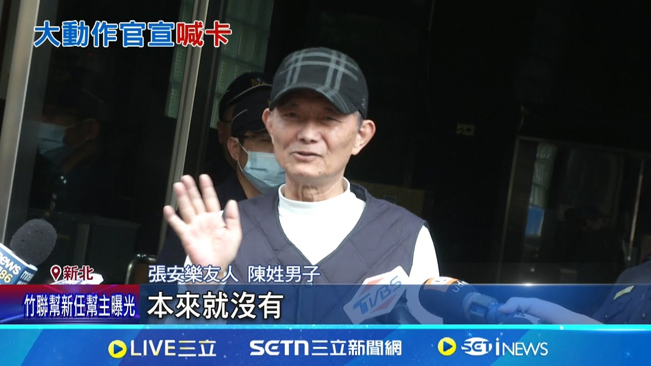 哪齣? 傳白狼開記者會官宣”竹聯新幫主” 突喊卡 人呢? 白狼未現身黨部 疑老堂主代傳話: 沒這事│記者 陳怡瑄 顧元松│新聞一把抓20250326│三立新聞台