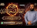 Ruqyah To Break Fire Magic Ruqyah Practitioner Ahmed Al Masri 