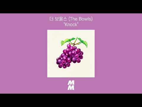 [Official Audio] The Bowls(더 보울스) - Knock