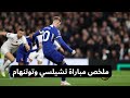 ملخص مباراة تشيلسي وتوتنهام اليوم 4 3 اهداف تشيلسي وتوتنهام اليوم توتنهام وتشيلسي 