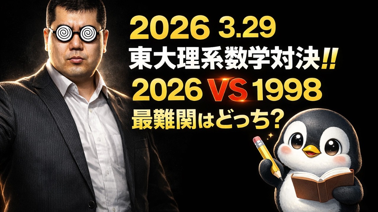 大学受験。 University of Tokyo Science Math Comparison!! 2026 vs 1998: Which