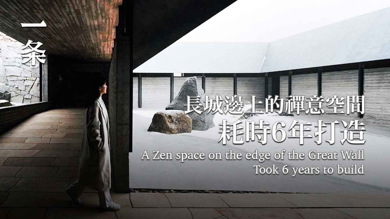 長城邊上，他用6年造出中國人的禪意空間 Next to the Great Wall, He Spent 6 Years Creating a Chinese Zen Space