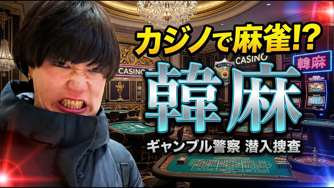 韓国雀ゴロ生活1日目