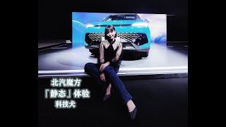【科技犬】北汽魔方静态体验：华为智能座舱加持 俘获年轻人的心