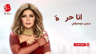 Assala  Ana Hurra 2022  أصالة  أنا حرة بدون موسيقي
