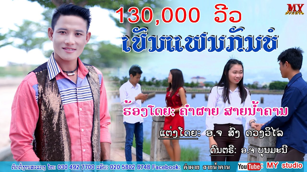 ເປັນແຟນກັນບໍ ຮ້ອງໂດຍ ຄຳຜາຍ ສາຍນ້ຳຄານ เป็นแฟนกันบ่ ศิลปีน คำผาย สายน้ำคาน