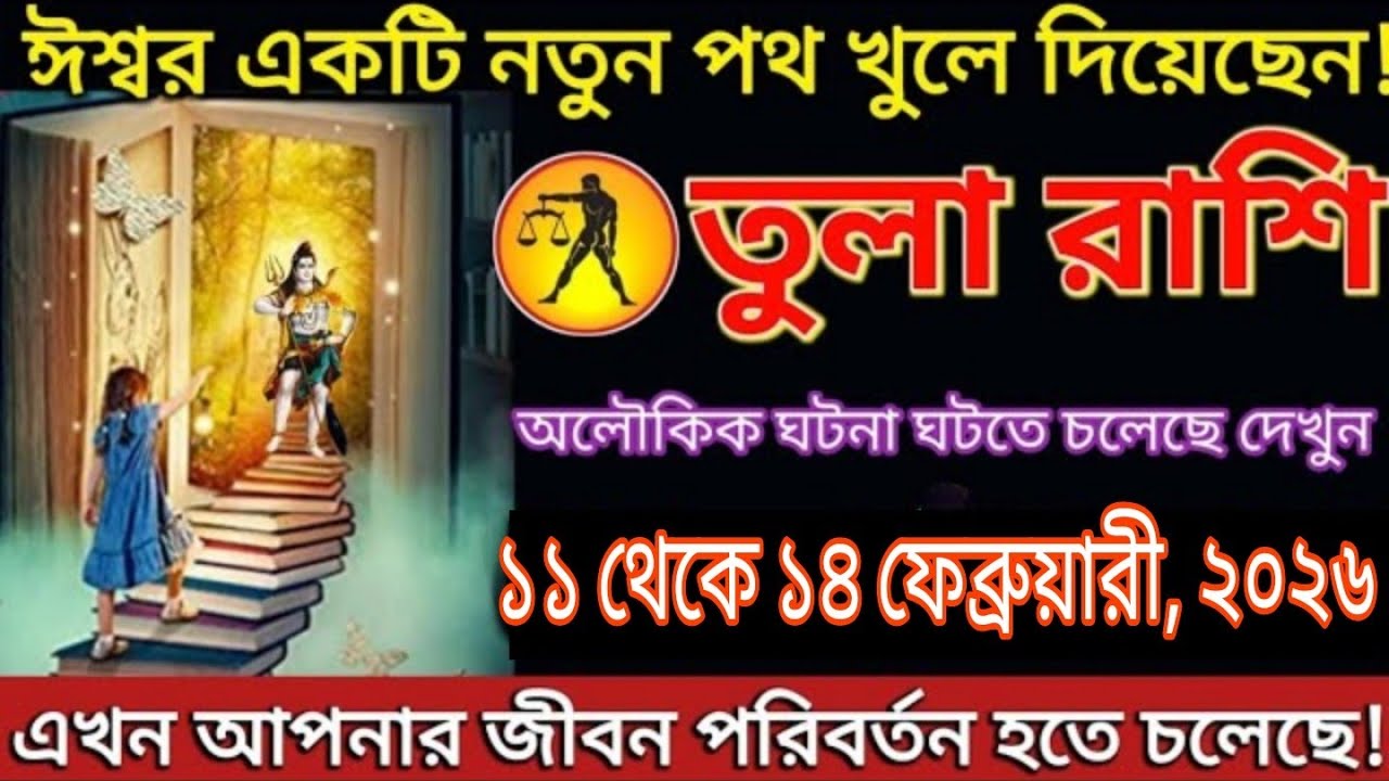 ঈশ্বর নতুন পথ খুলে দিয়েছেন! অলৌকিক পরিবর্তন | তুলা রাশি Libra ১১–১৪ ফেব্রুয়ারি ২০২৬ #tula 