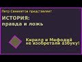 Кирилл и Мефодий не изобретали азбуку! (История: правда и ложь, вып. 1)