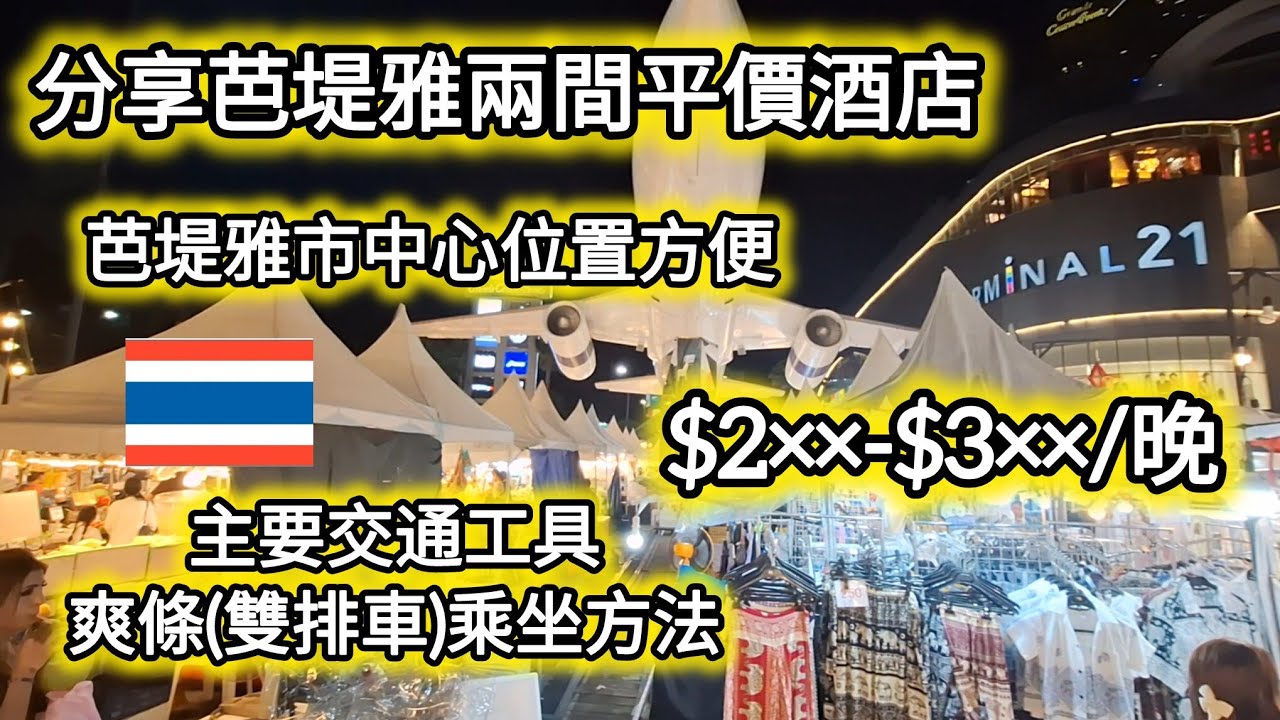 [🇹🇭泰國2025]芭堤雅200蚊平價酒店到底會係點？🤩教你芭堤雅如何坐車～坐車只需$2.5🫢！？平價玩轉泰國