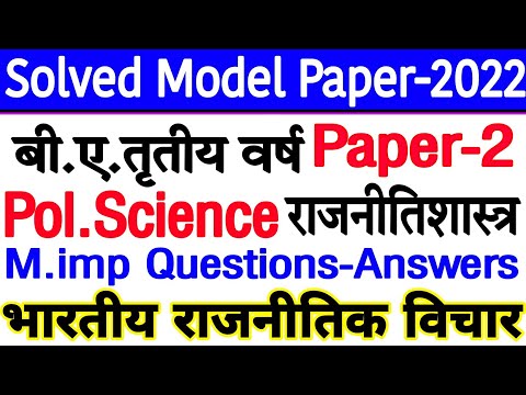 🔴Live आज रात 9 बजे | Political science Paper-2 for b.a 3rd year | l Model Paper-2022 | M.imp Que-Ans