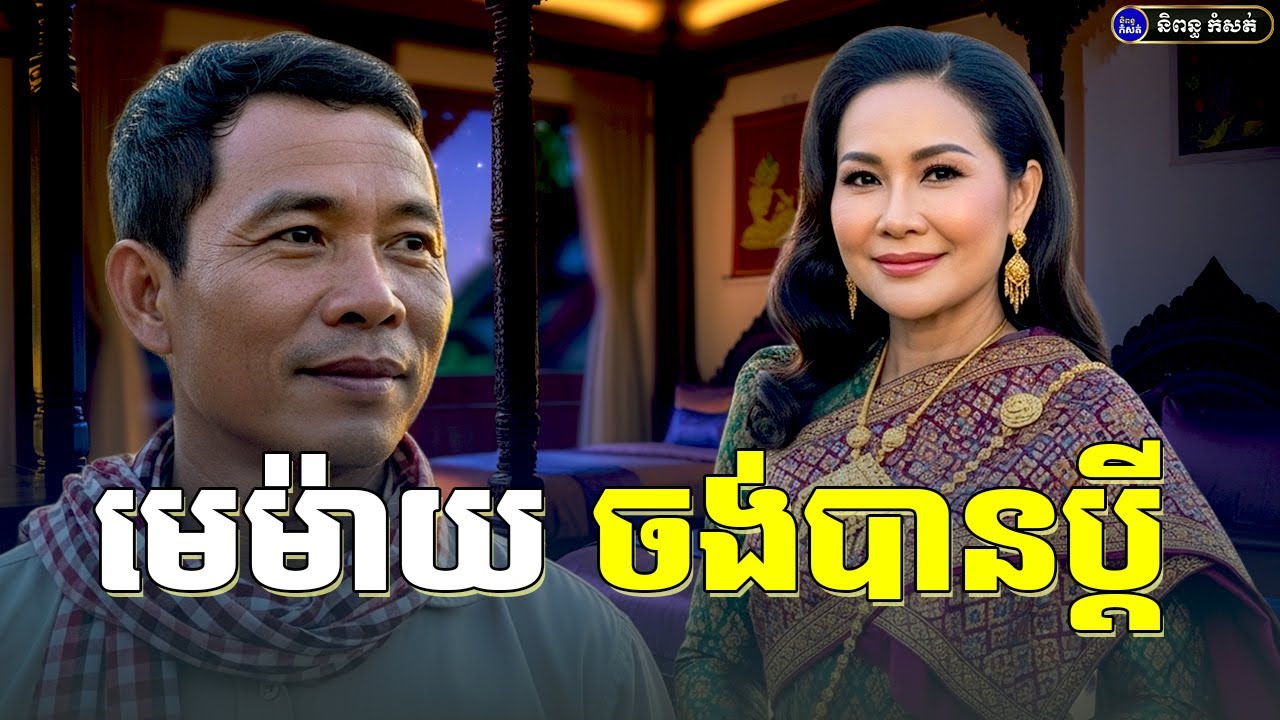 បងស្រីមេម៉ាយ ចង់បានប្ដី