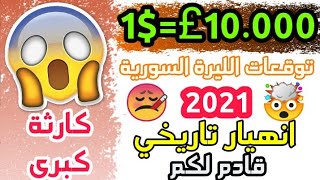 توقعات الليرة السورية في سنة 2021 معقول تعدي 10.000  كم سيصل سعر الدولار في سوريا