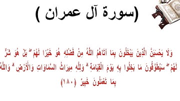 سورة ال عمران الاية 180