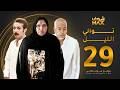 مسلسل توالي الليل الحلقة 29 سعد الفرج أسمهان توفيق حمد العماني