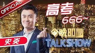 《今晚80后脱口秀》第20170601期:蛋蛋为偶像报考泥塑专业 王自健透露写作文高招 Tonight 80’s Talk Show EP.20170601【东方卫视官方超清】