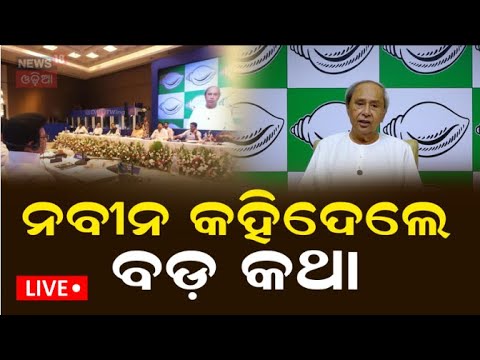 Live : ଚେନ୍ନାଇରେ ବୈଠକ। ଓଡ଼ିଶାରେ ରାଜନୀତି | BJD DMK | Naveen Patnaik and Stalin | Modi