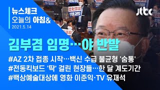 오늘의 뉴스체크✔ 김부겸 임명안 재가…야당, 청와대 앞 의총  (2021.5.14 / JTBC 아침&)