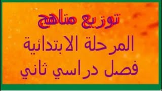 توزيع مناهج المواد الدراسية للمرحلة الابتدائية