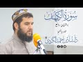 سورة الكهف كاملة القارئ دلشاد احمد 