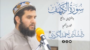 سورة الكهف (كاملة) / القارئ دلشاد احمد