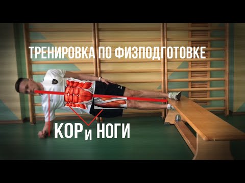 Тренировка по физподготовке для футболистов | Качаем кор и ноги