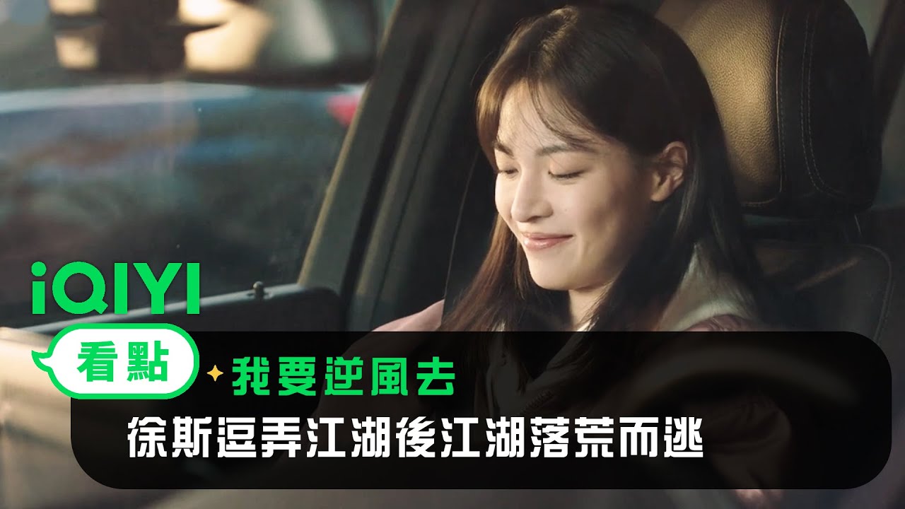 《我要逆風去》EP26看點：徐斯逗弄江湖後江湖落荒而逃 | 愛奇藝
