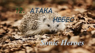 Sonic Heroes - 12. Атака небес (прохождение на русском)