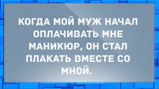 Когда мой муж начал оплачивать мне маникюр... Анекдоты