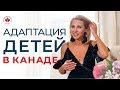 Дети и Иммиграция | Адаптация ДЕТЕЙ в Канаде США | Иммиграция в Канаду 2020