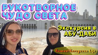 ТОП МЕСТО для посещения в ОАЭ - МЕЧЕТЬ ШЕЙХА ЗАЙДА 🤩 Белое чудо Востока 👍 Экскурсия в Абу-Даби