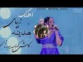 بهترین آهنگ مدینه کاش که امید دوباره شوی 