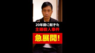 20年前に起きた主婦殺人事件に急展開！#Shorts