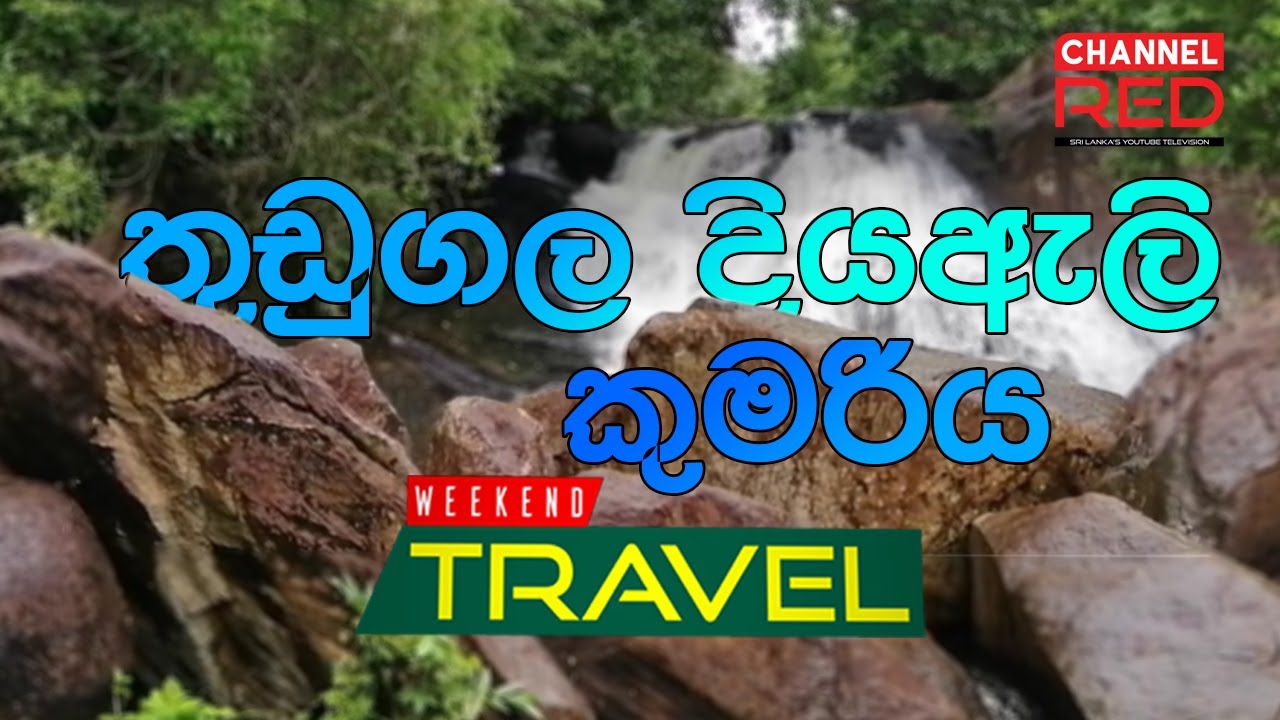 THUDUGALA ELLA | (තුඩුගල ඇල්ල) Thudugala Ella - #CHANNELRED #WEEKENDTRAVEL #THUDUGALAELLA -