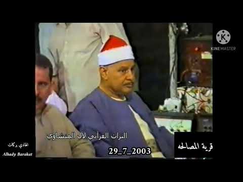حفل نادر للشيخ محمود صديق المنشاوي سورة المؤمنون والنور من قرية المصالحه نجع حمادي قنا 29 7 2003 
