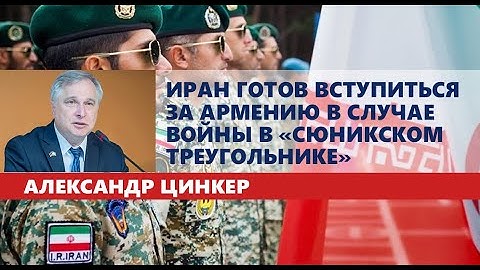 Иран готов вступиться за Армению в случае войны в «Сюникском треугольнике»