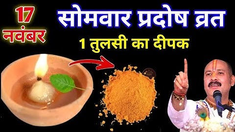 17 नवम्बर मार्गशीर्ष सोमवार प्रदोष व्रत के दिन 1 दीपक वाला उपाय जरुर करे || Pradeep Ji Mishra